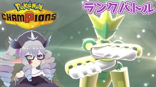 【ポケモンチャンピオンズ】ランクバトル 26/6/23 メガハッサム【VTuber／痣身ユフィ】