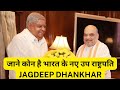 Jagdeep Dhankhar Biography, Wife, Son, Career, Age, Family | New Vice President of India Biography