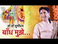 हाँ हाँ दुर्योधन बाँध मुझे अपने अपने श