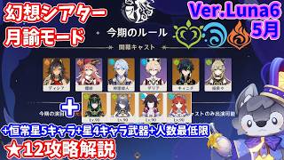 【原神】Ver.Luna6(5月)幻想シアター月諭モード★12攻略解説【Genshin impact】