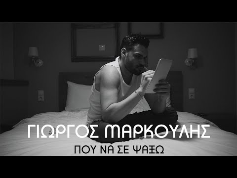 Γιώργος Μάρκουλης - Που Να Σε Ψάξω (Official Music Video)