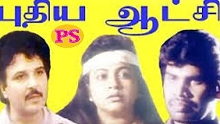 Download lagu Puthiya Aatchi-Anandaraj,Raadhika,Silk Smitha,Sarath Babu, Super Hit Tamil Full Movie mp3 Download lagu Puthiya Aatchi-Anandaraj,Raadhika,Silk Smitha,Sarath Babu, Super Hit Tamil Full Movie mp3