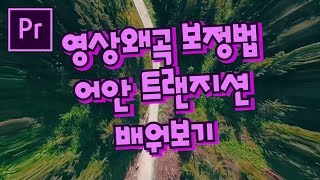 프리미어프로 야매강좌 65강 영상왜곡보정법,어안트랜지션 배워보기