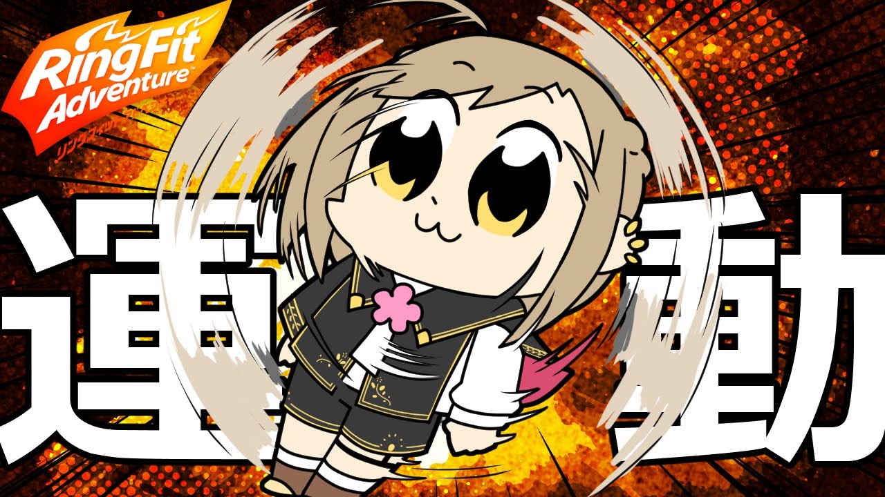 【第19回】土曜日の1時間定期運動日~貧弱Vtuberを添えて~【#RFA 】