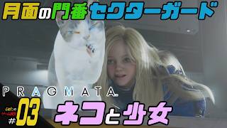 ＃03【ネコと少女】ふぁたの初見実況！！【プラグマタ】