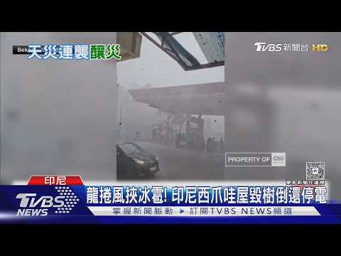龍捲風挾帶冰雹! 印尼西爪哇屋毀樹倒 施工中發電廠還山崩｜TVBS新聞 @TVBSNEWS01