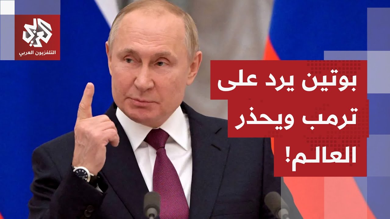 بوتين: العقوبات الأميركية الجديدة هي محاولة للضغط على روسيا ولا يوجد بلد محت?