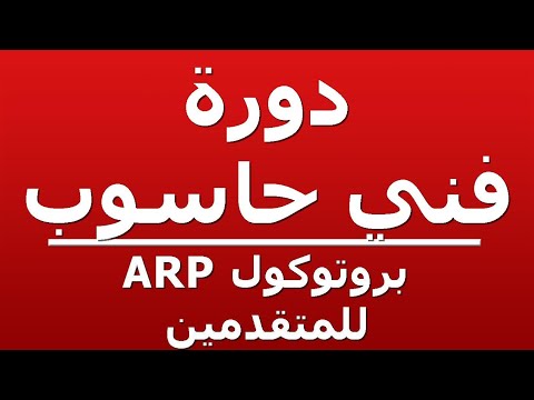 بروتوكول ARP للمتقدمين
