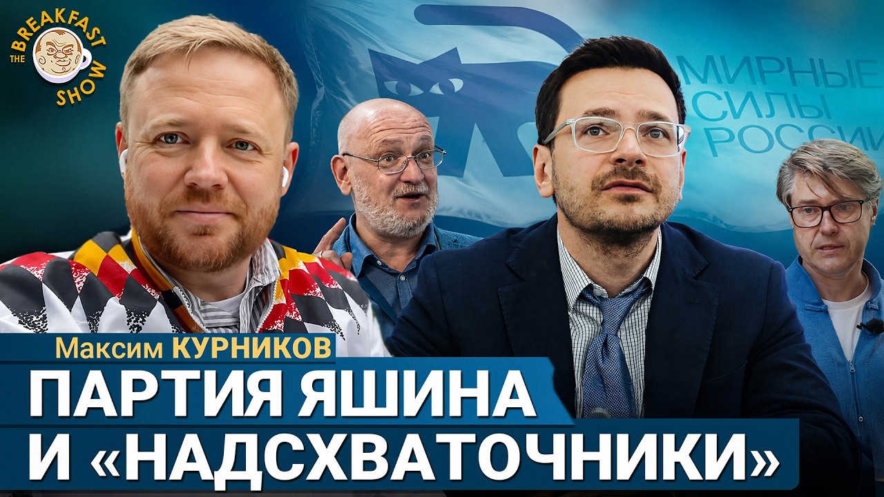 Партия «Мирная Россия»: идеология, лидеры и перспективы | Максим Курников на 