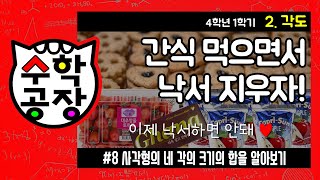 초등수학 4학년 1학기 2단원_각도_⑧ 사각형의 네 각의 크기의 합을 알아보기