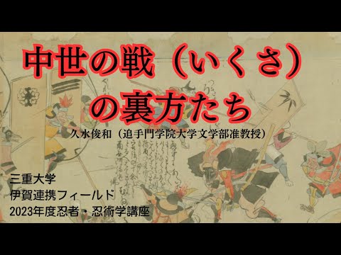 歴史文化学科 中世の戦（いくさ）の裏方たち　久水俊和（追手門学院大学文学部准教授）三重大学伊賀連携フィールド2023年度後期市民講座「どうする忍者学」2023年10月28日