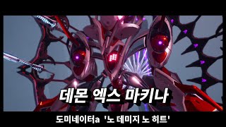 데몬엑스마키나 도미네이터a '노 히트 노 데미지'