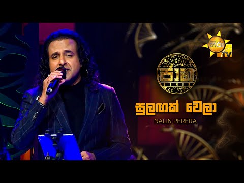 Sulagak Wela (සුලඟක් වෙලා) - Nalin Perera | Jaana - ජාන |  Hiru TV