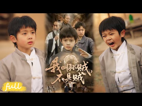 💥Eng Sub【我叫孫賊，不是賊】被村霸欺負、全村誤解，他拜師苦練防身本領！#短劇推薦#短劇全集#drama#小言推文#男頻#逆襲#林宸毅#喬亞梅#焦梓豪