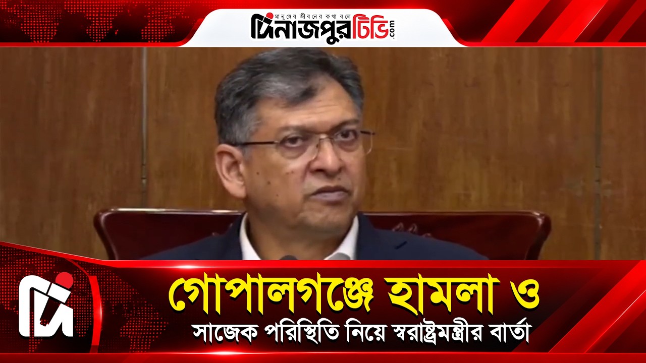  গোপালগঞ্জে পুলিশের ওপর হামলা ও সাজেক নিয়ে স্বরাষ্ট্রমন্ত্রীর তোপ | Dinajpur TV | News