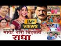 Mayad Thari Chidkali Radha मायड़ थारी चिड़कली राधा Rajasthan