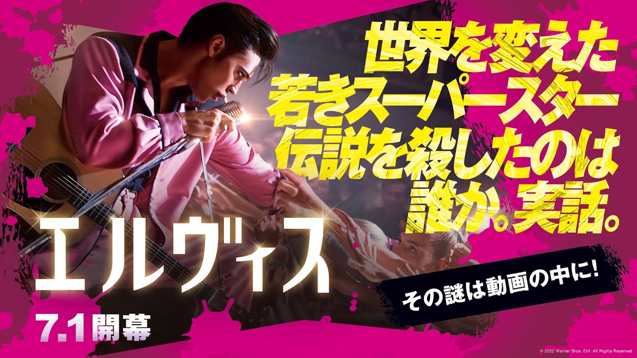 伝説を誰が殺したのか？映画『エルヴィス』日本版予告 2022年7月1日（金）公開 thumnail