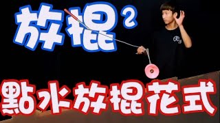 1D 點水放棍花式 (Advanced Trapeze+Suicide)