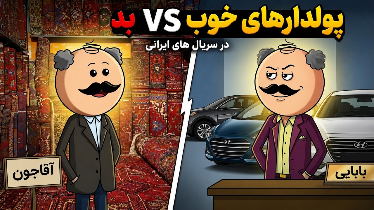 تفاوت پولدارهای خوب و پولدارهای بد در سریال های ایرانی