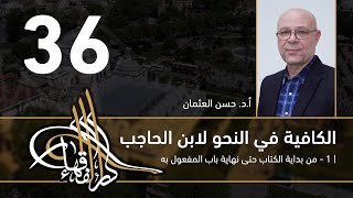 صورة الكافية لابن الحاجب - 36 - الفصل السابع - أ. د. حسن العثمان