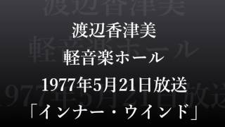 渡辺香津美　1977年ＦＭライブ「インナー・ウインド」