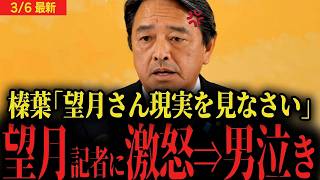 榛葉幹事長ブチギレ望月イソコ記者は現実をみなさい国民民主党は高市政権を支持します最後はあの質問に男泣き国民民主党 最新