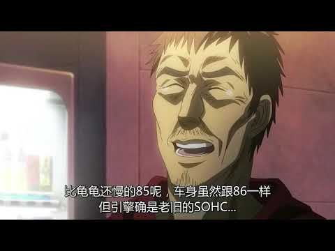#頭文字D #新劇場版：#夢現  #Legend 3 1/4