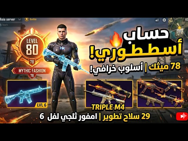حساب ببجي 3x امفور أسلوب خرافي لفل عالي