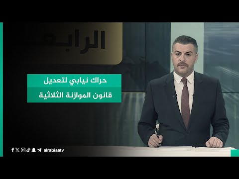 شاهد بالفيديو.. حراك نيابي لتعديل قانون الموازنة الثلاثية