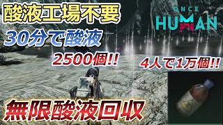 【#ワンスヒューマン】無限酸液回収!! 30分で酸液2500個!! 酸液工場不要!!【#OnceHuman】