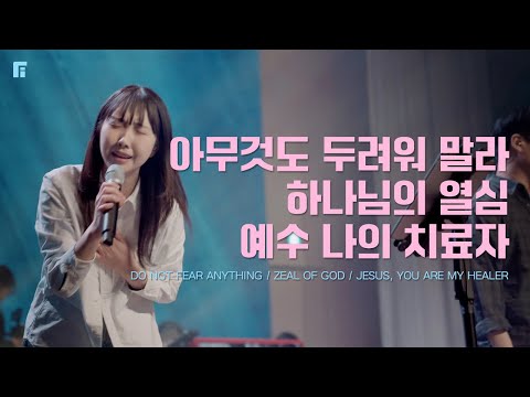 아무것도 두려워 말라 + 하나님의 열심 + 예수 나의 치료자 (피아버전) - 피아워십
