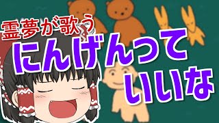 【UTAU】霊夢が歌う   にんげんっていいな