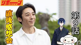 ＃9　【リボーン】第9話（最終回）　放送翌日感想会！ドラマレビュー！ 【高橋一生】