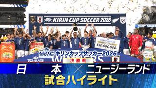 【15年ぶりの優勝！！】キリンカップサッカー2026 決勝戦　日本×ニュージーランド 試合ハイライト