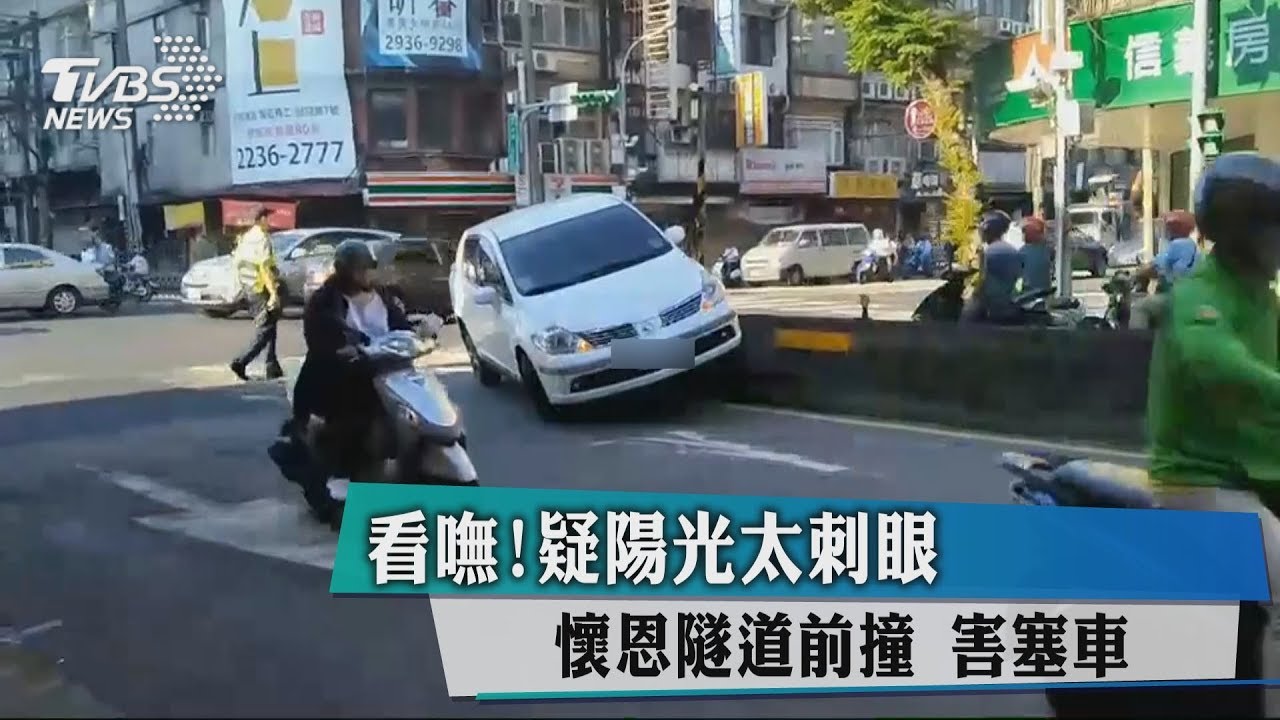 看嘸!疑陽光太刺眼 懷恩隧道前撞害塞車