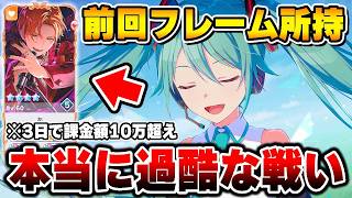 【プロセカ】3日で10万円以上消えるフィナーレチャプターでフレーム獲得に1番大事なのは〇〇です【プロジェクトセカイ】