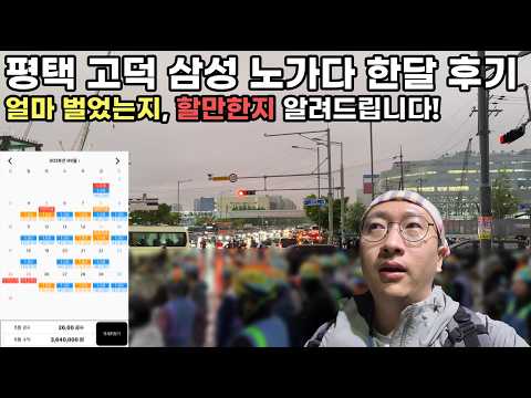 평택 삼성 고덕 반도체 노가다 한달 출근 후기 알려드리겠습니다!