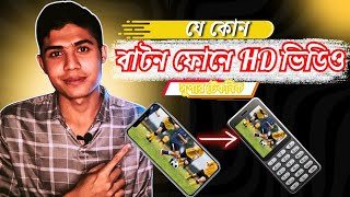 Download lagu বাটন ফোনে HD ভিডিও || mp4 to 3gp converter 2025 ||‌ Button phone tricks || Part-2 #bdtechnicalworld mp3