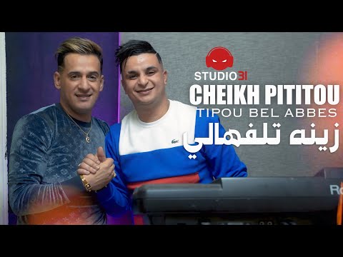 Cheikh Pititou - Zineh Talafhali avec Tipo Bel Abbes (Official Music Video)