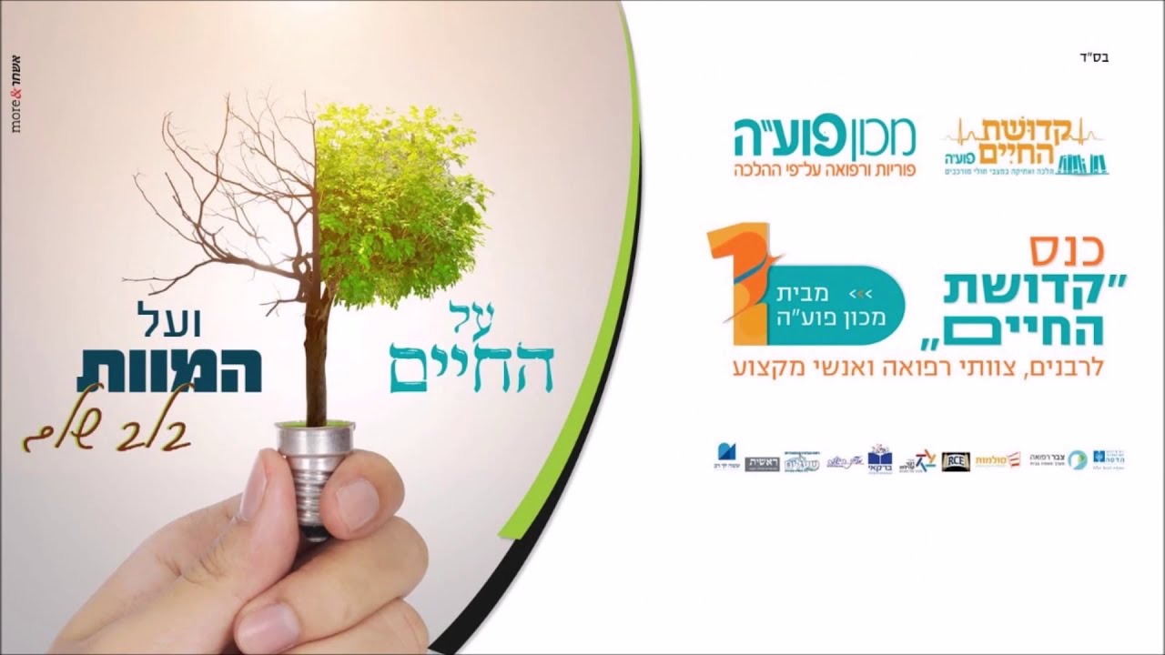 הכנס הראשון - 'קדושת החיים' מבית מכון פוע"ה - "על החיים ועל המוות"