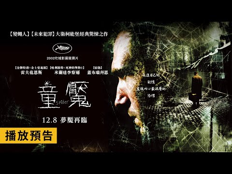 《變蠅人》大衛柯能堡心理驚悚代表作！【童魘】Spider 電影預告 12/8(五) 夢魘再臨