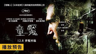 《變蠅人》大衛柯能堡心理驚悚代表作！【童魘】Spider 電影預告 12/8(五) 夢魘再臨