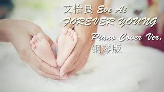 艾怡良 Eve Ai《Forever Young》鋼琴版 Piano Cover Version [HQ AUDIO]