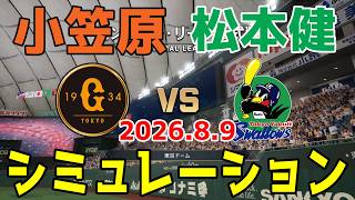 巨人 vs ヤクルト ゲームシミュレーション 2026.8.9【2026年ペナント/プロスピ2026】【プロ野球スピリッツ2026】【スタメン予想】予告先発は小笠原vs松本健！！