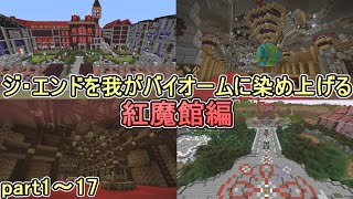 【Minecraft】ジ・エンドを我がバイオームに染め上げる＿番外紅魔館作成編　一気見（ゆっくり実況）