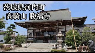 【茨城のお寺】高騎山勝福寺【茨城県河内町 B級スポット】