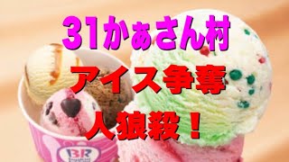31かぁさん村『31アイス人狼殺』