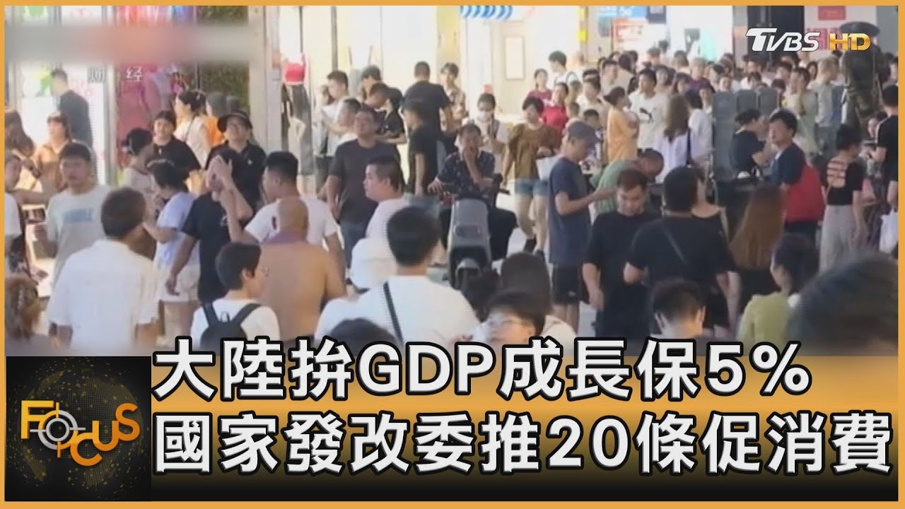 大陸拚GDP成長保5% 國家發改委推20條促消費
