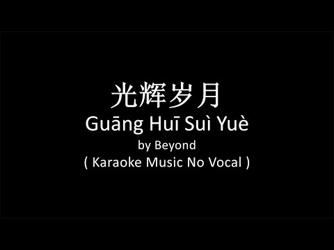 Guang Hui Sui Ye 光辉岁月 - Beyond ( Karaoke No Vocal Lower Key )