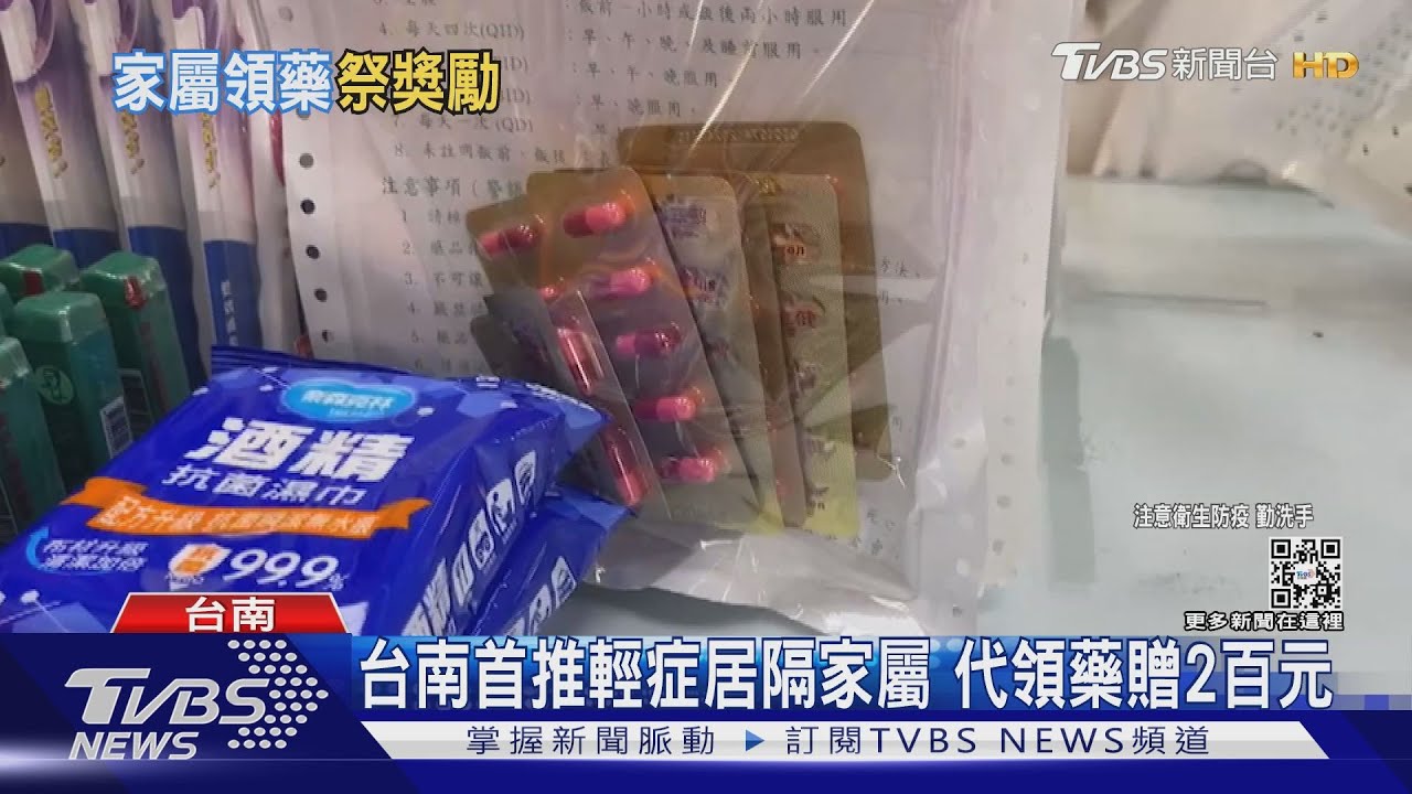 台南首推輕症居隔家屬 代領藥贈2百元獎勵金